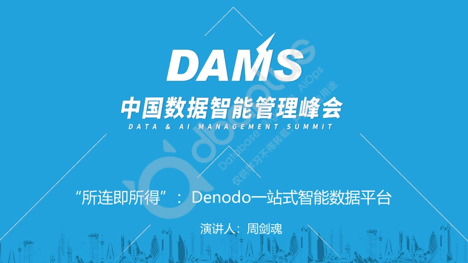 周剑魂-“所连即所得”：Denodo一站式智能数据平台-13页-WN5.pdf_第1页