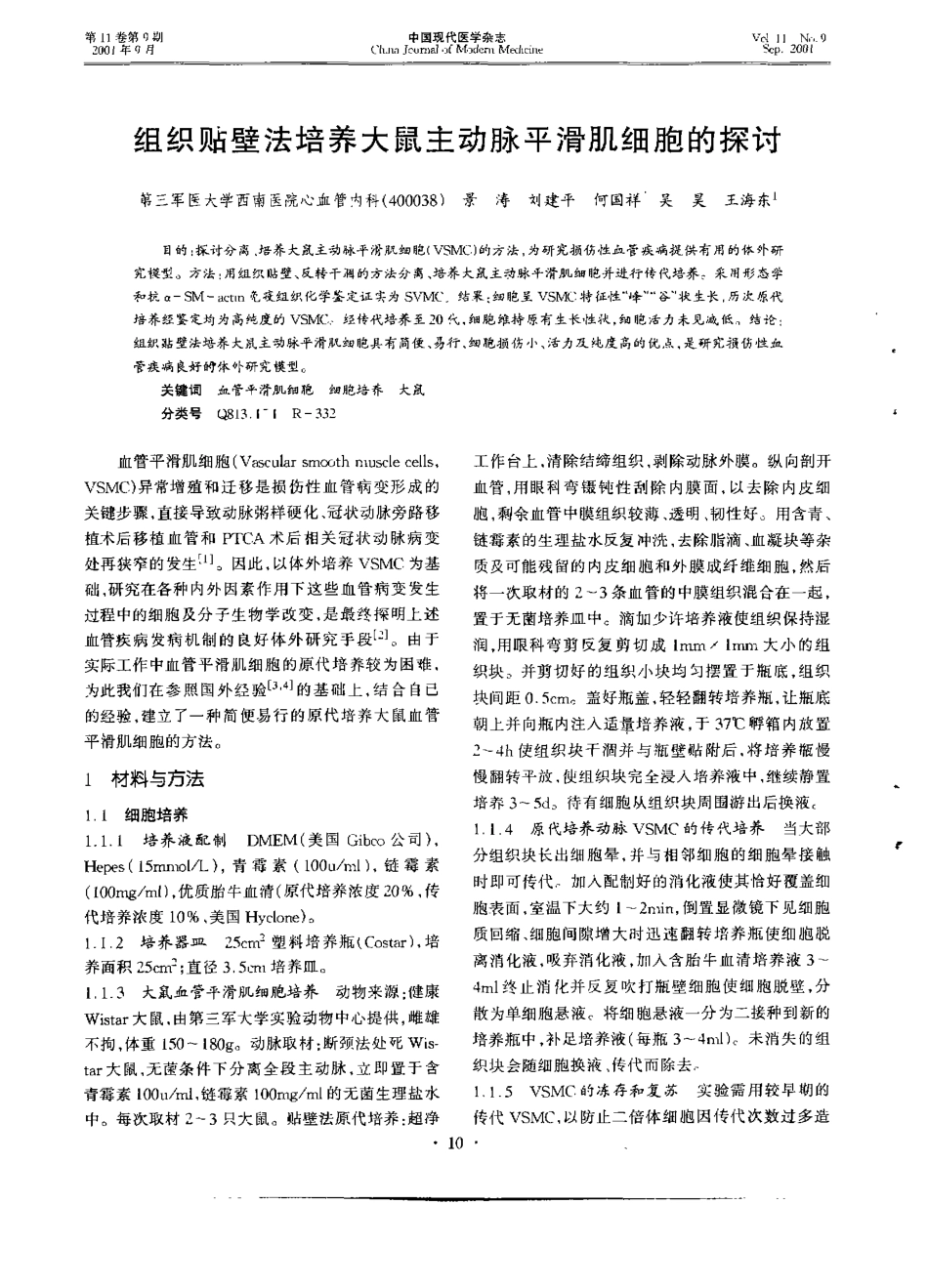 组织贴壁法培养大鼠主动脉平滑肌细胞的探讨(1).pdf_第1页