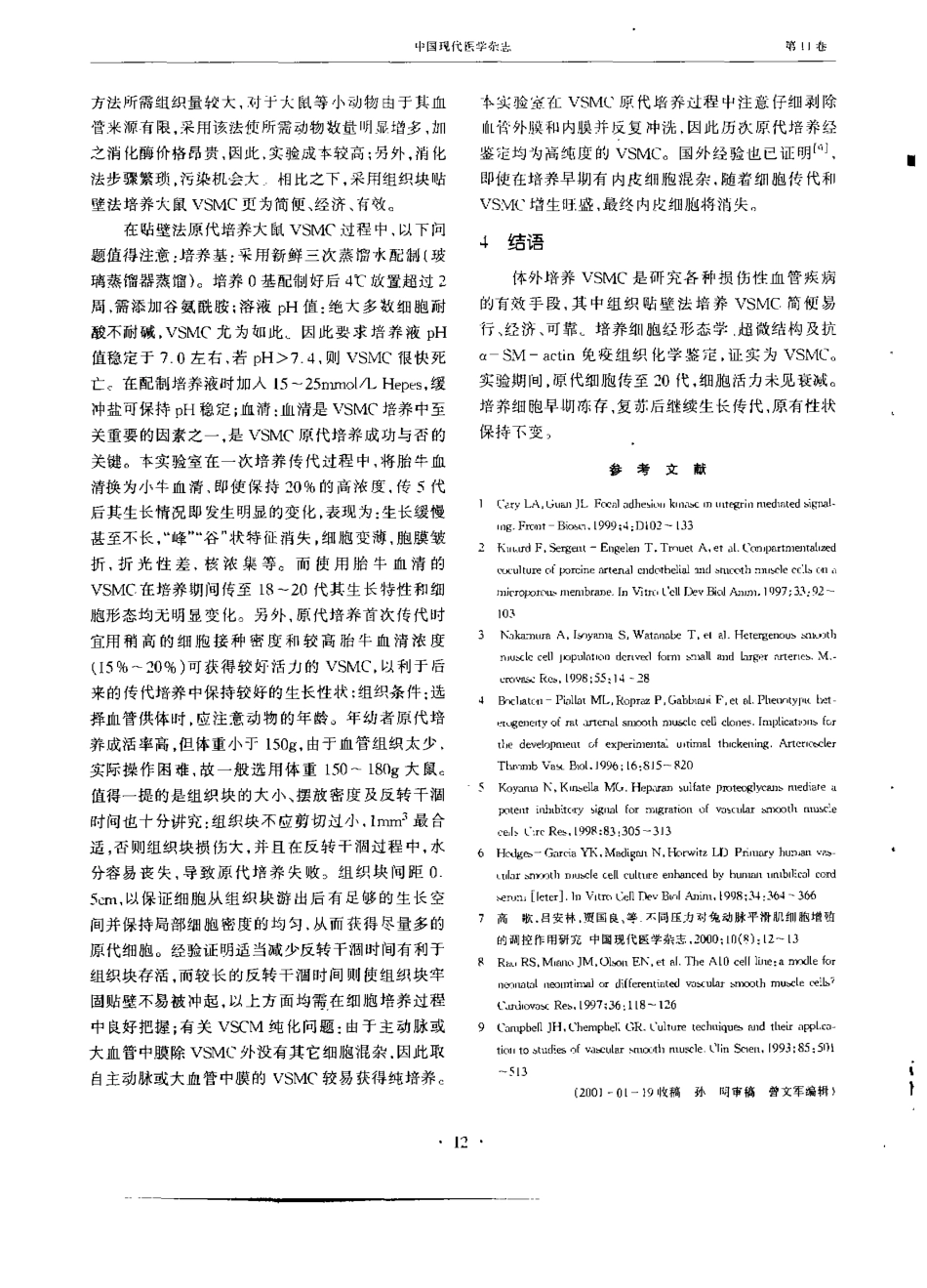 组织贴壁法培养大鼠主动脉平滑肌细胞的探讨(1).pdf_第3页