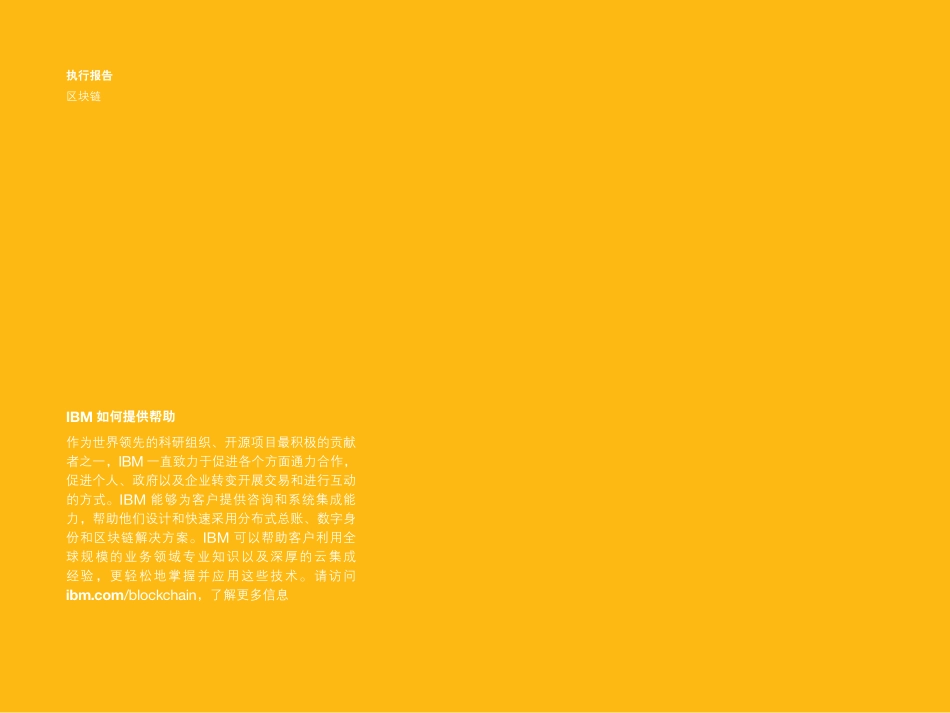 最新出版的IBM的区块链中文调研报告.pdf_第2页