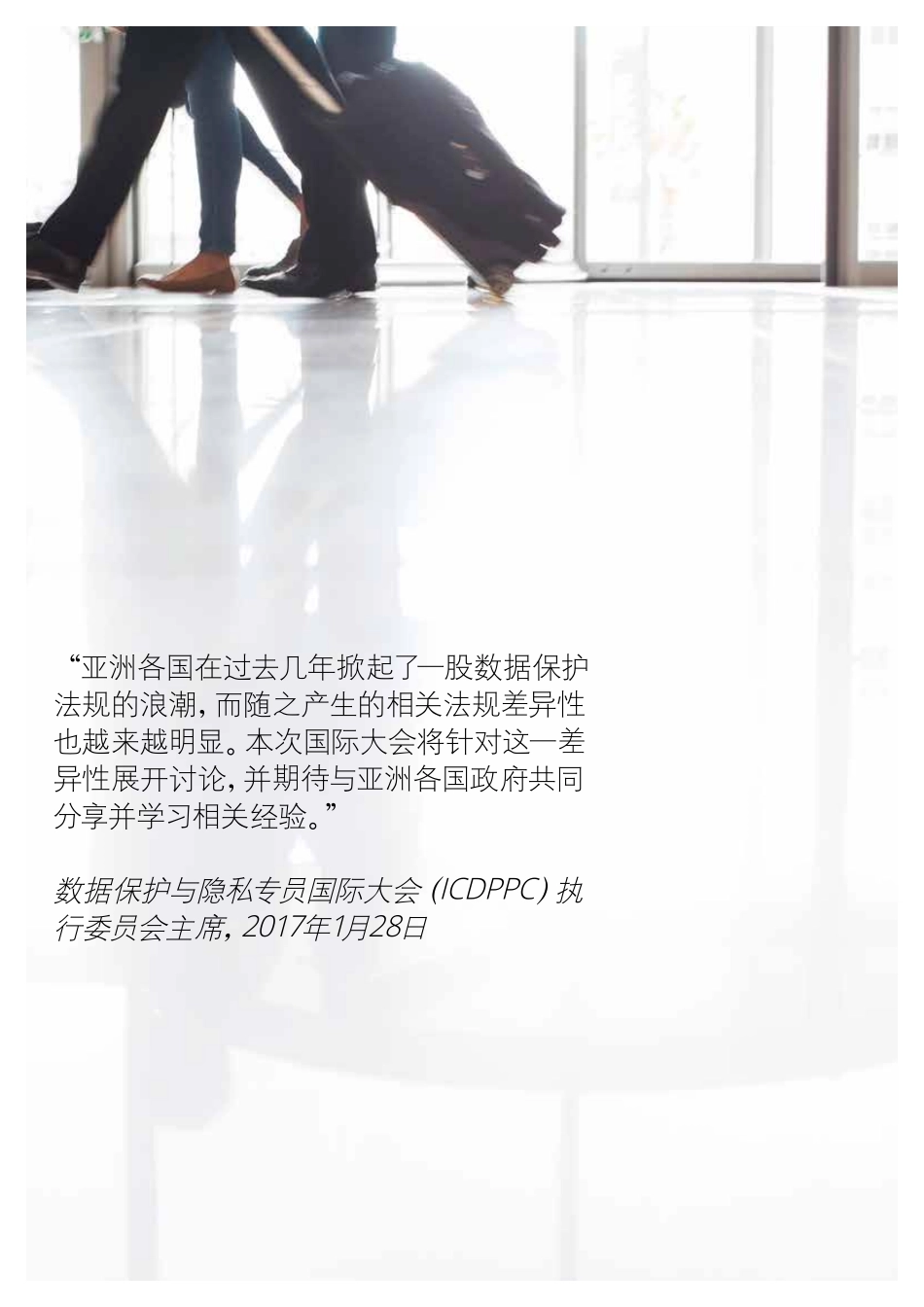 尊重文化差异建立信任关系：隐私与数据保护.pdf_第2页