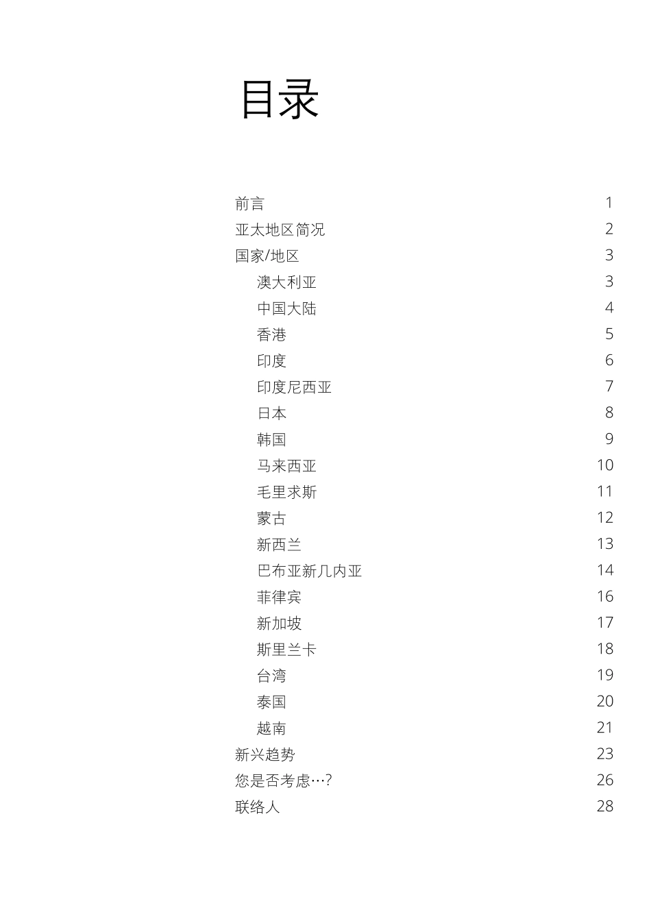尊重文化差异建立信任关系：隐私与数据保护.pdf_第3页