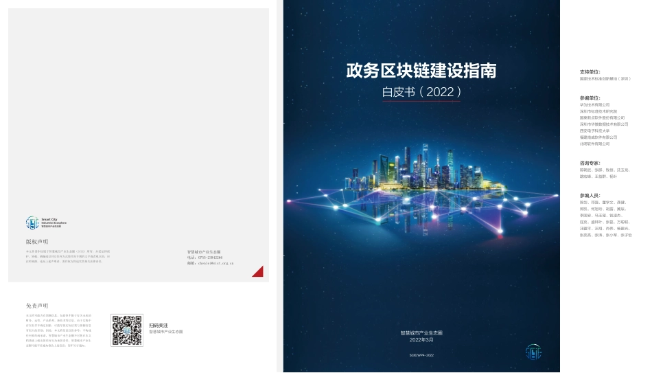 政务区块链建设指南白皮书（2022年）-2023.04-45页-WN5.pdf_第1页
