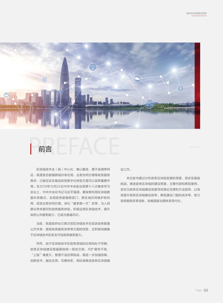 政务区块链建设指南白皮书（2022年）-2023.04-45页-WN5.pdf_第3页