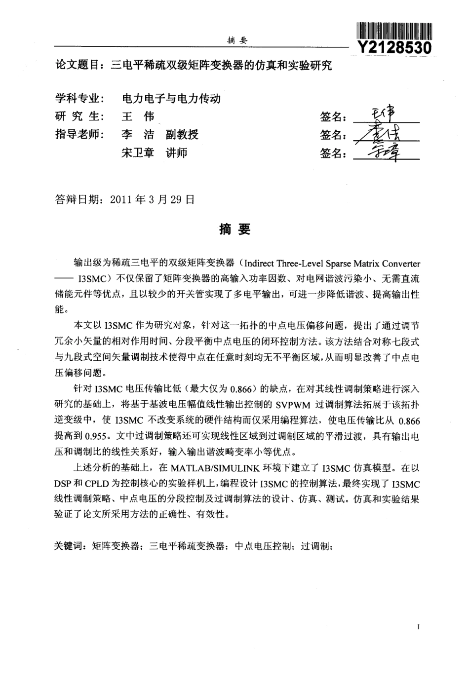 %a8%80疏双级矩阵变换器的仿真和实验研究.pdf_第2页