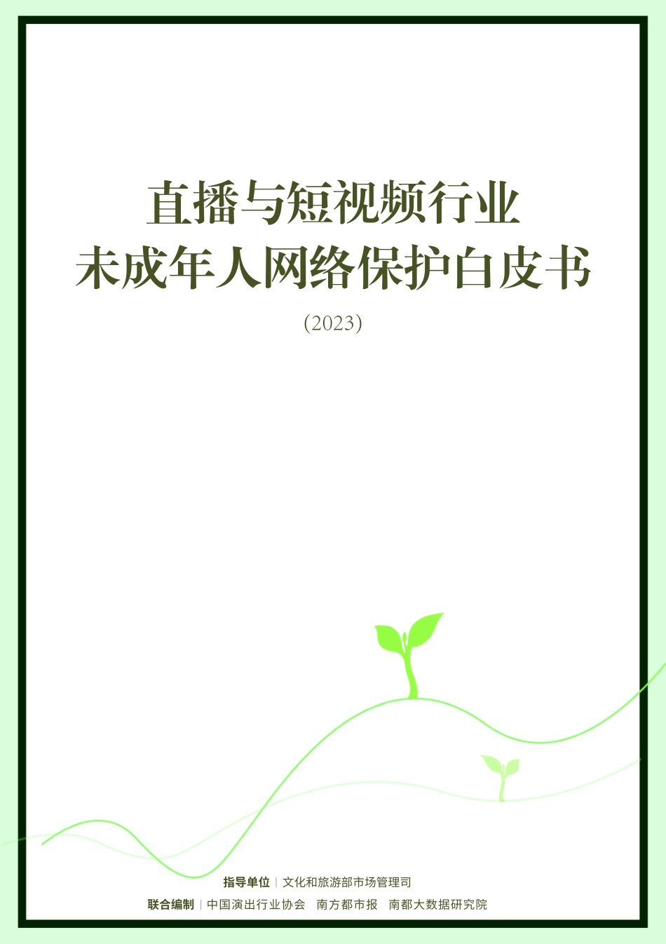 直播与短视频行业未成年人网络保护白皮书（2023）-94页-WN6.pdf_第1页