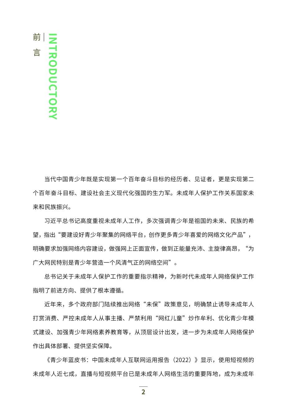 直播与短视频行业未成年人网络保护白皮书（2023）-94页-WN6.pdf_第3页