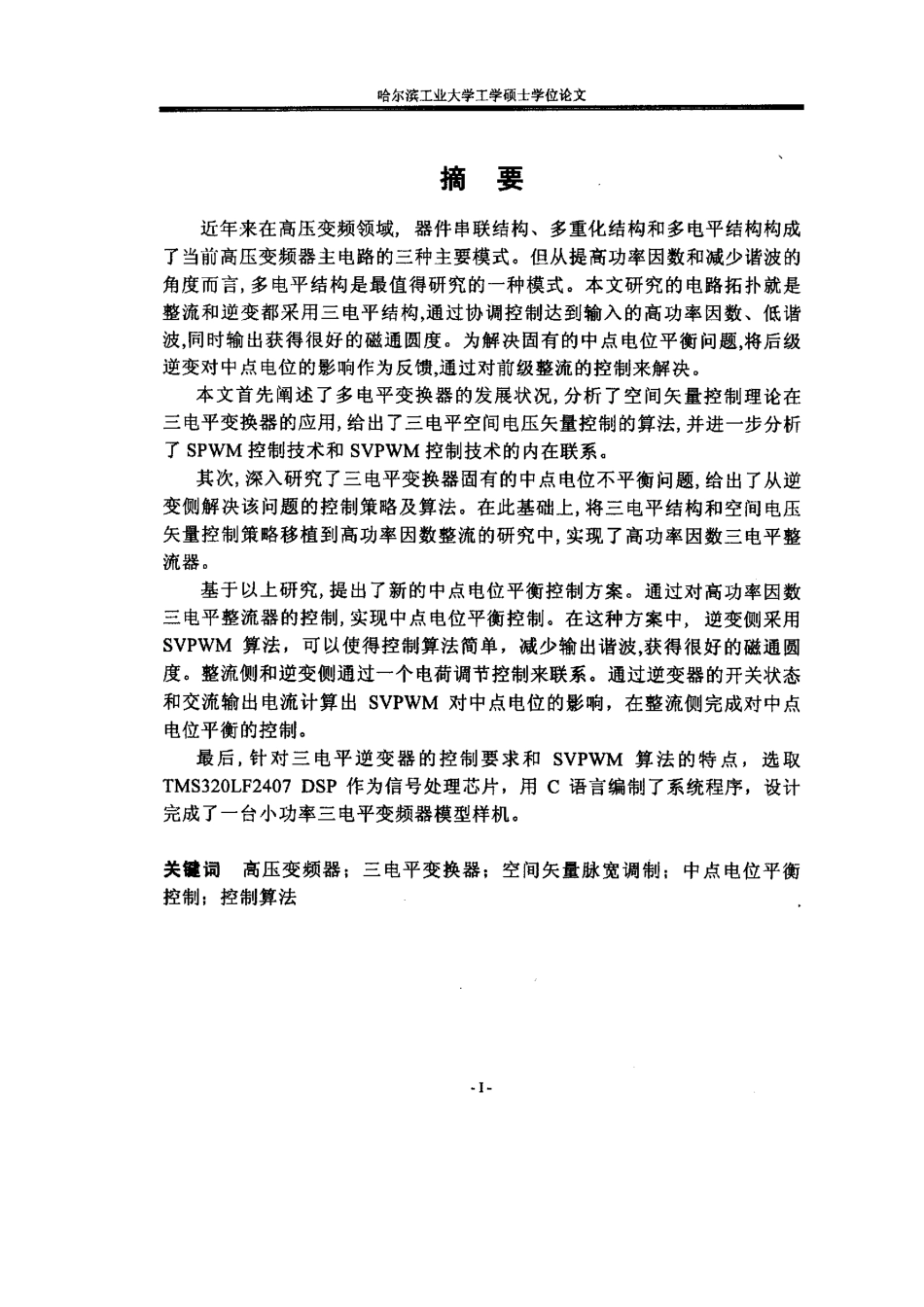 %b8%89电平变频器中点平衡控制方法的研究.pdf_第2页