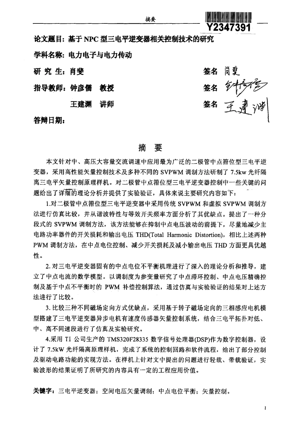 %ba于NPC型三电平逆变相关控制技术的研究.pdf_第2页