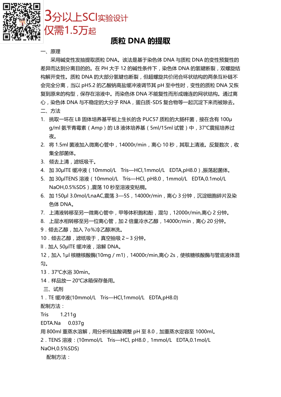 质粒DNA的提取(2).pdf_第1页