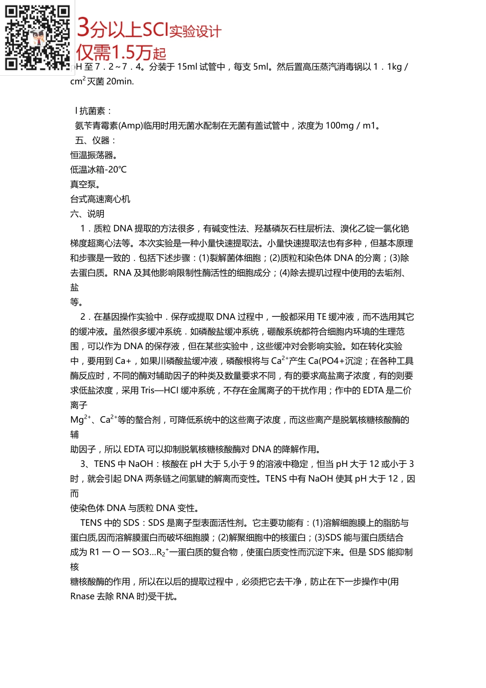 质粒DNA的提取(2).pdf_第3页