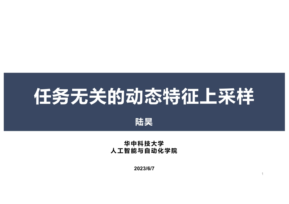智东西公开课-GPU 加速视觉稠密预测在线研讨会-动态上采样算子及在稠密预测任务中的通用性研究-华中科技大学副教授陆昊-59页-WN6.pdf_第1页