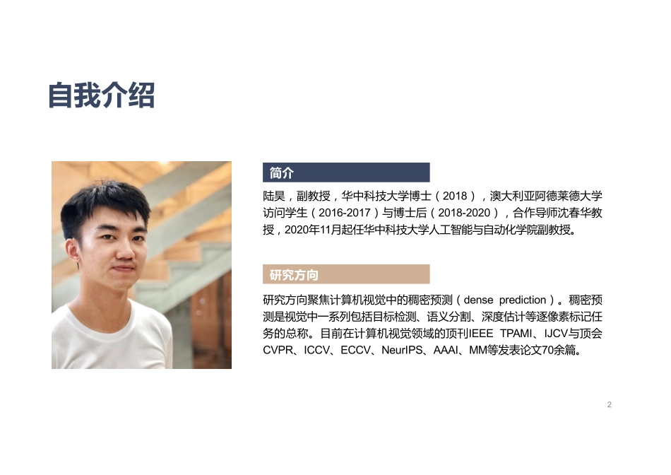 智东西公开课-GPU 加速视觉稠密预测在线研讨会-动态上采样算子及在稠密预测任务中的通用性研究-华中科技大学副教授陆昊-59页-WN6.pdf_第3页