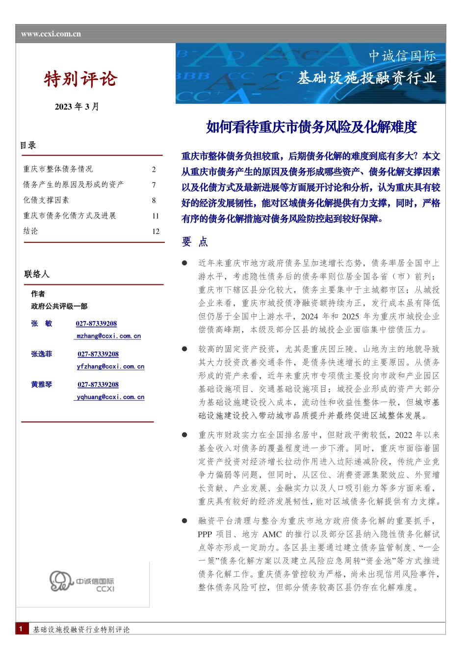 中诚信-如何看待重庆市债务风险及化解难度-17页-WN5.pdf_第1页