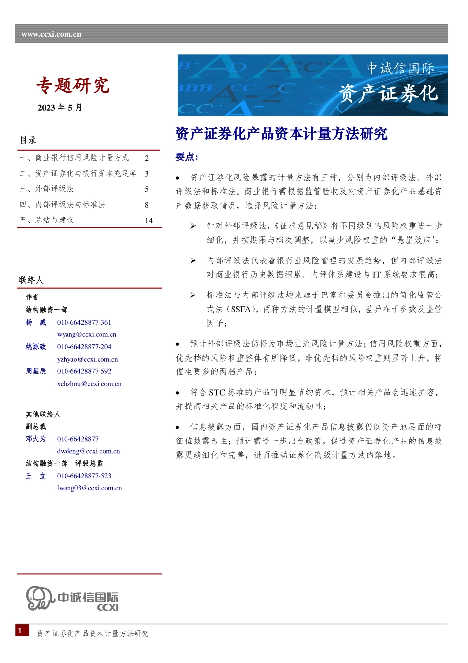 中诚信-资产证券化产品资本计量方法研究-17页-WN6.pdf_第1页