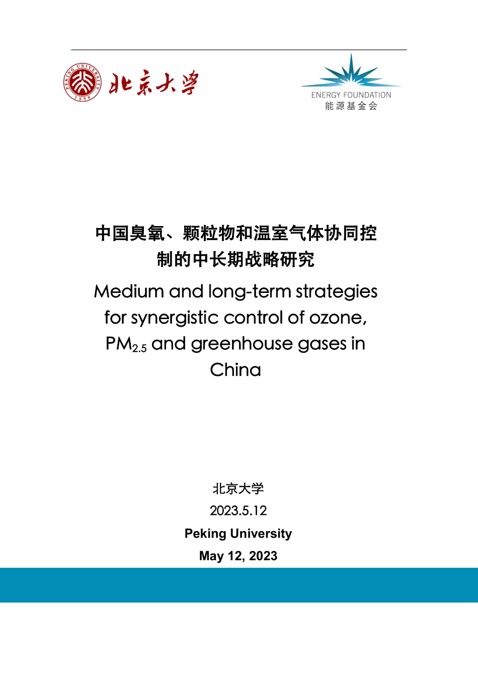 中国臭氧颗粒物和温室气体协同控制的中长期战略研究-88页-WN9.pdf_第1页