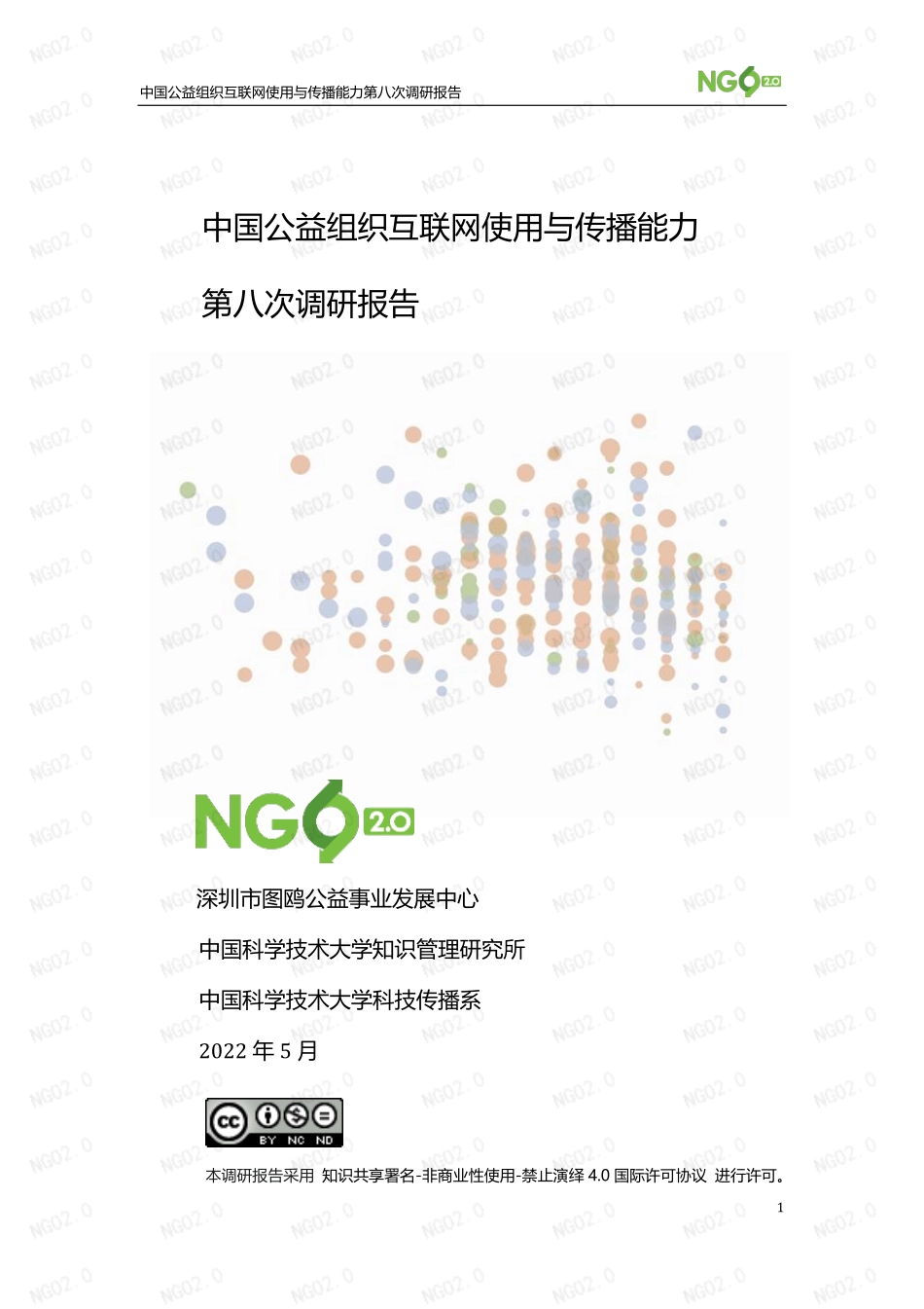 中国公益组织互联网使用与传播能力第八次调研报告-NGO2.0-2023.06-104页-WN6.pdf_第1页