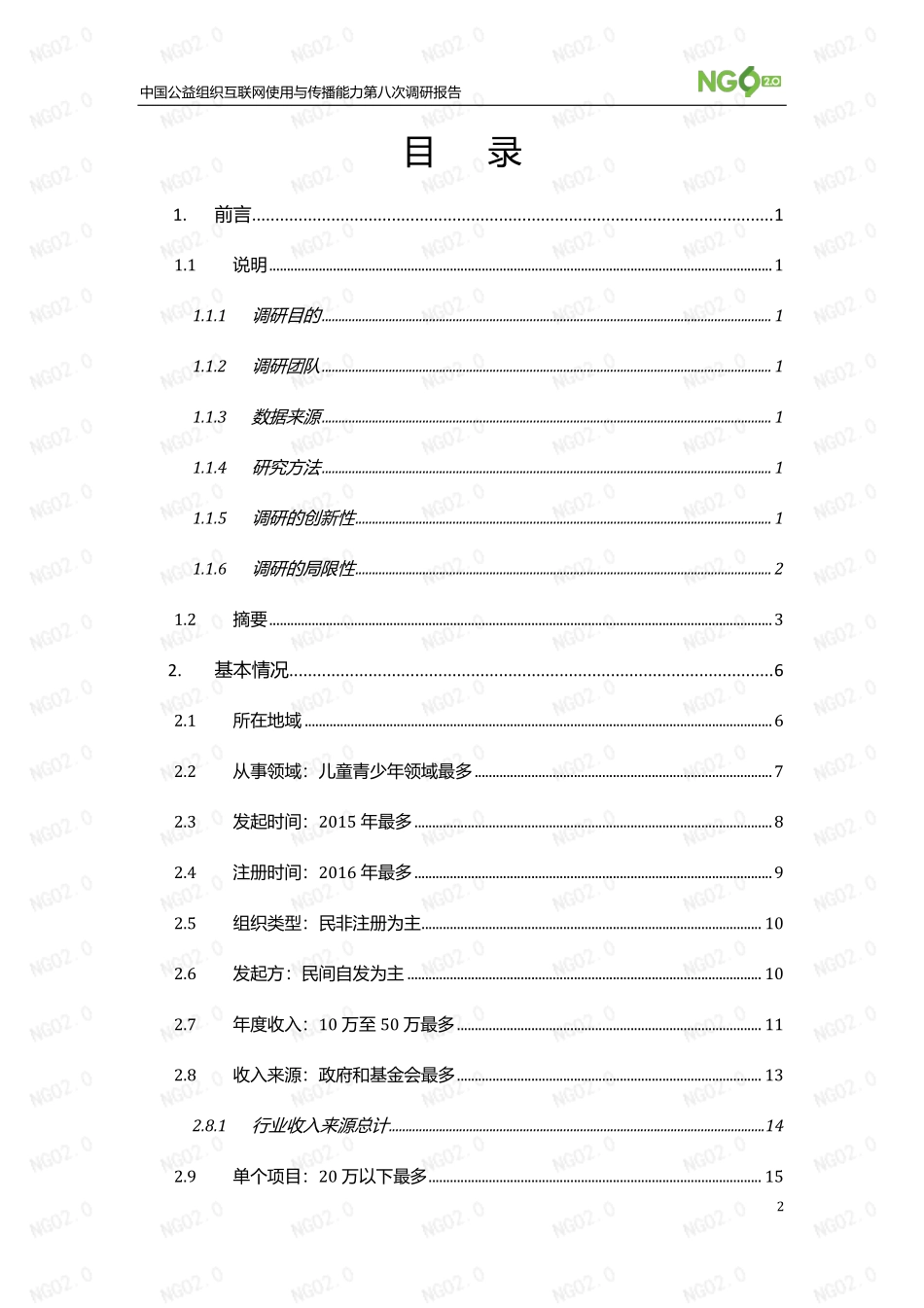 中国公益组织互联网使用与传播能力第八次调研报告-NGO2.0-2023.06-104页-WN6.pdf_第3页