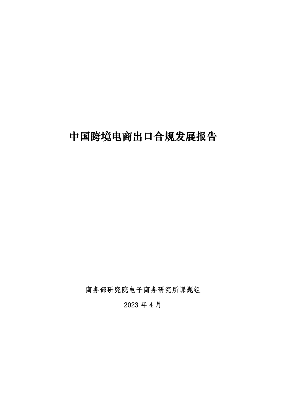 中国跨境电商出口合规发展报告-2023.09-26页-WN9.pdf_第1页