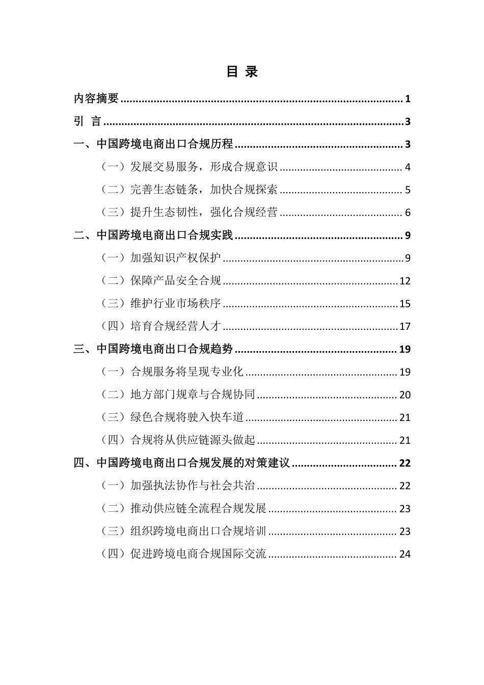 中国跨境电商出口合规发展报告-2023.09-26页-WN9.pdf_第3页
