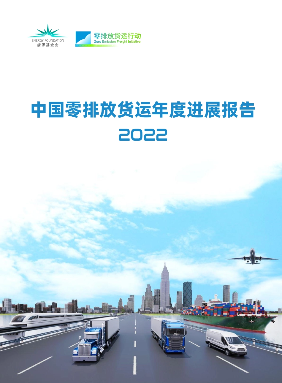 中国零排放货运年度进展报告2022-能源基金会-2023.04-125页-WN5.pdf_第1页