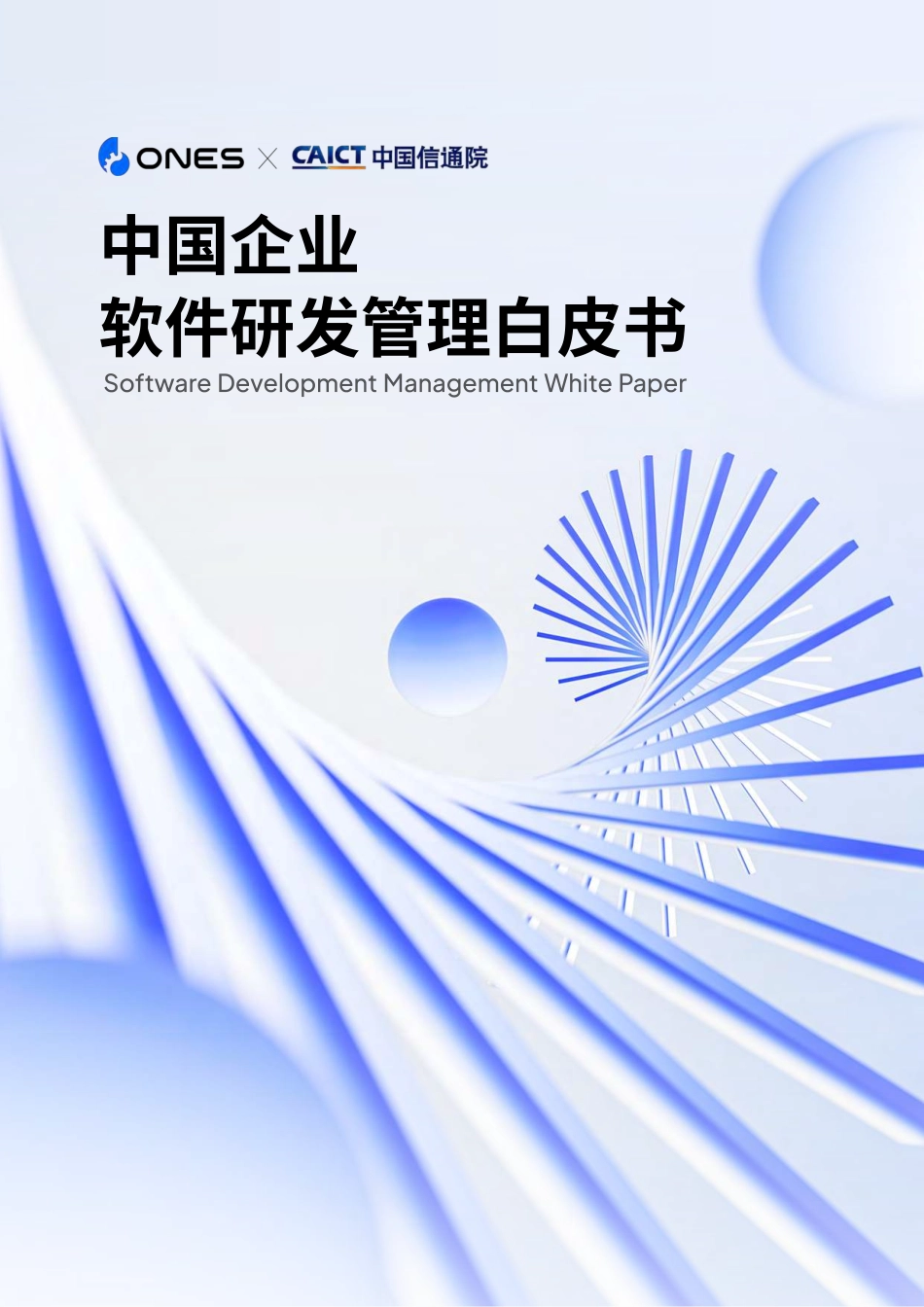 中国企业软件研发管理白皮书（2023-WN5.pdf_第1页