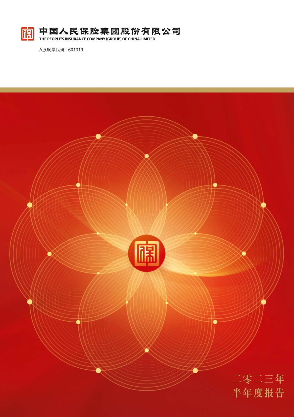 中国人保2023年半年度报告-200页-WN9.pdf_第1页
