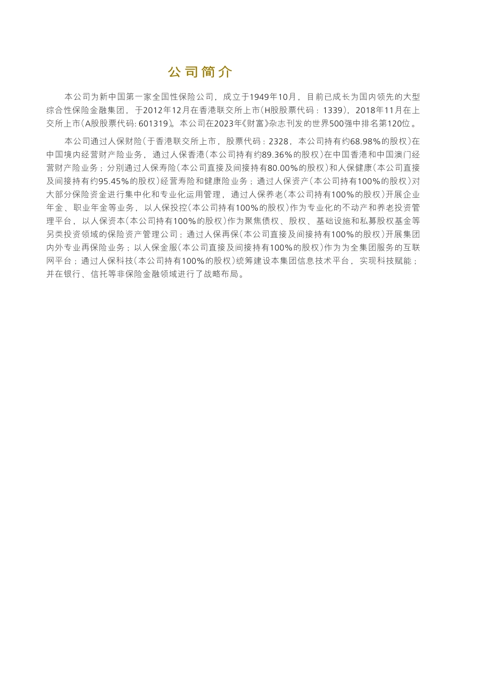 中国人保2023年半年度报告-200页-WN9.pdf_第3页