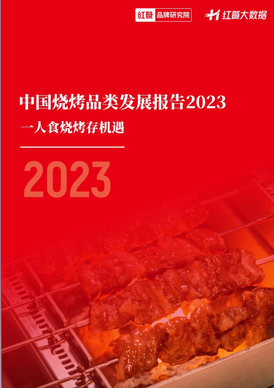 中国烧烤品类发展报告2023-红餐-2023-24页-WN5.pdf_第1页
