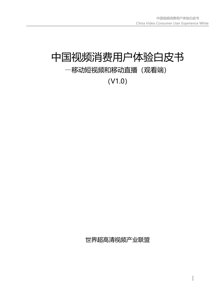 中国视频消费用户体验白皮书-32页-WN5.pdf_第3页