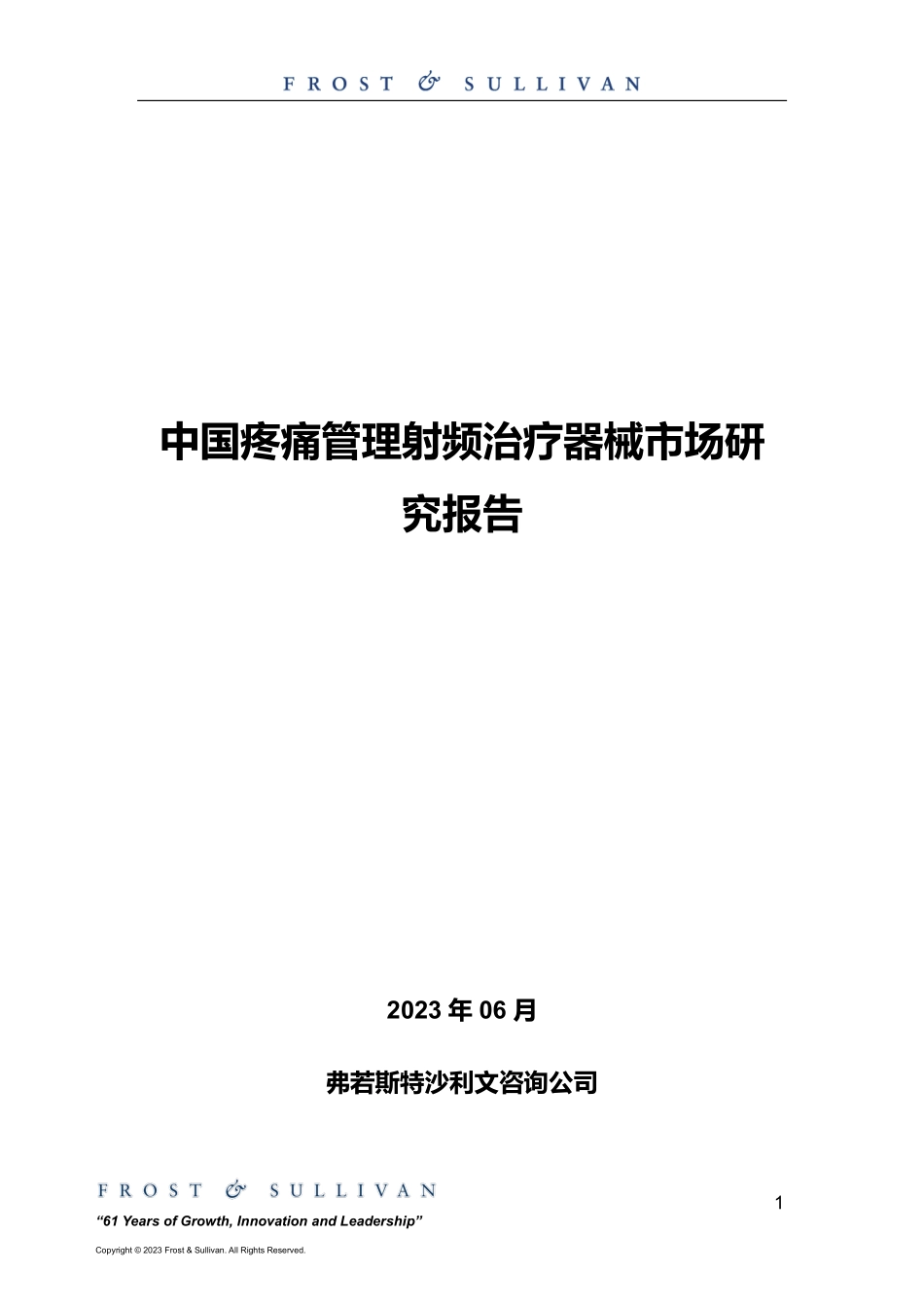 中国疼痛管理射频治疗器械市场研究报告-2023.06-11页-WN6.pdf_第1页