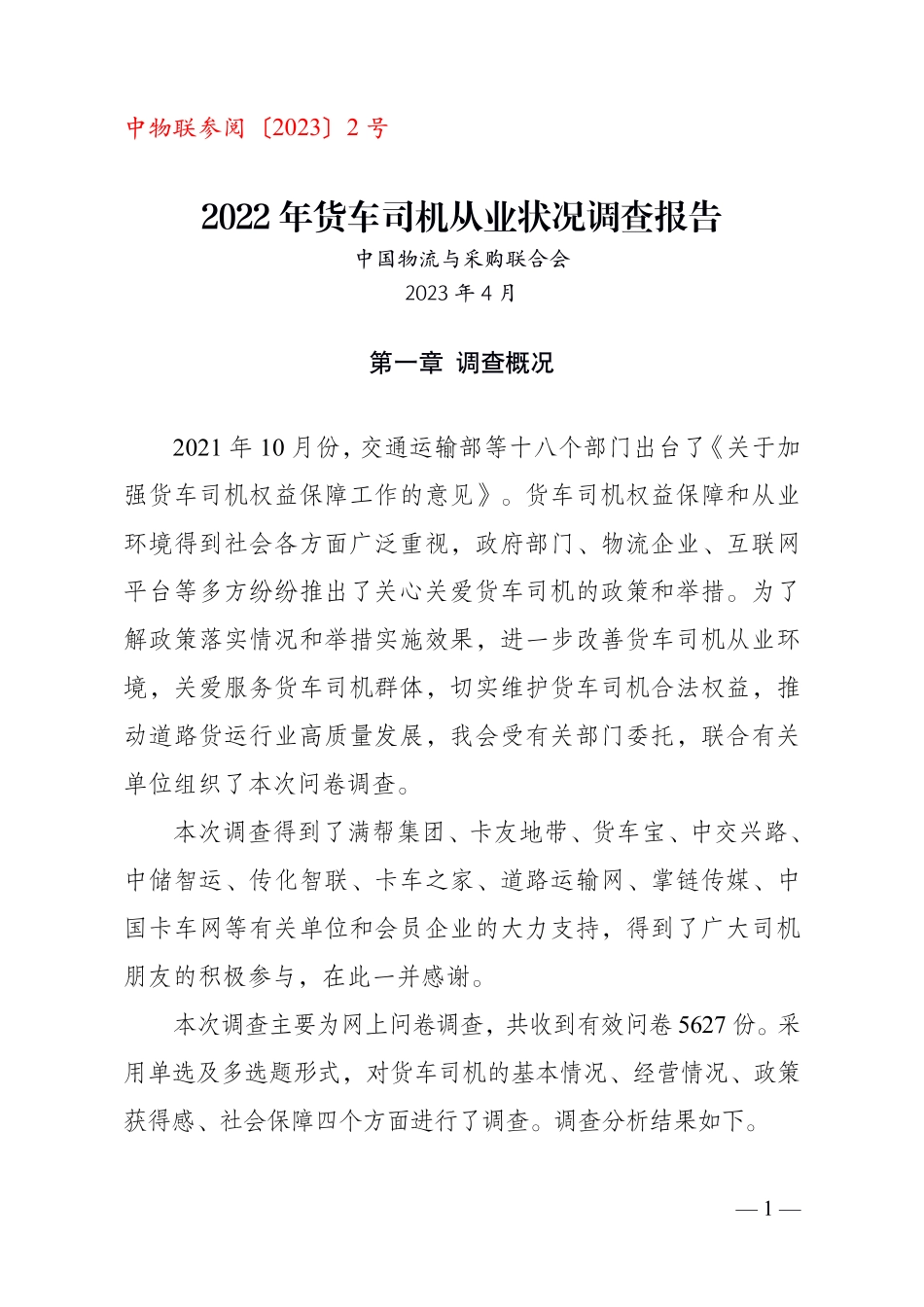 中国物流与采购联合会-2022年货车司机从业状况调查报告-2023-WN5.pdf_第1页