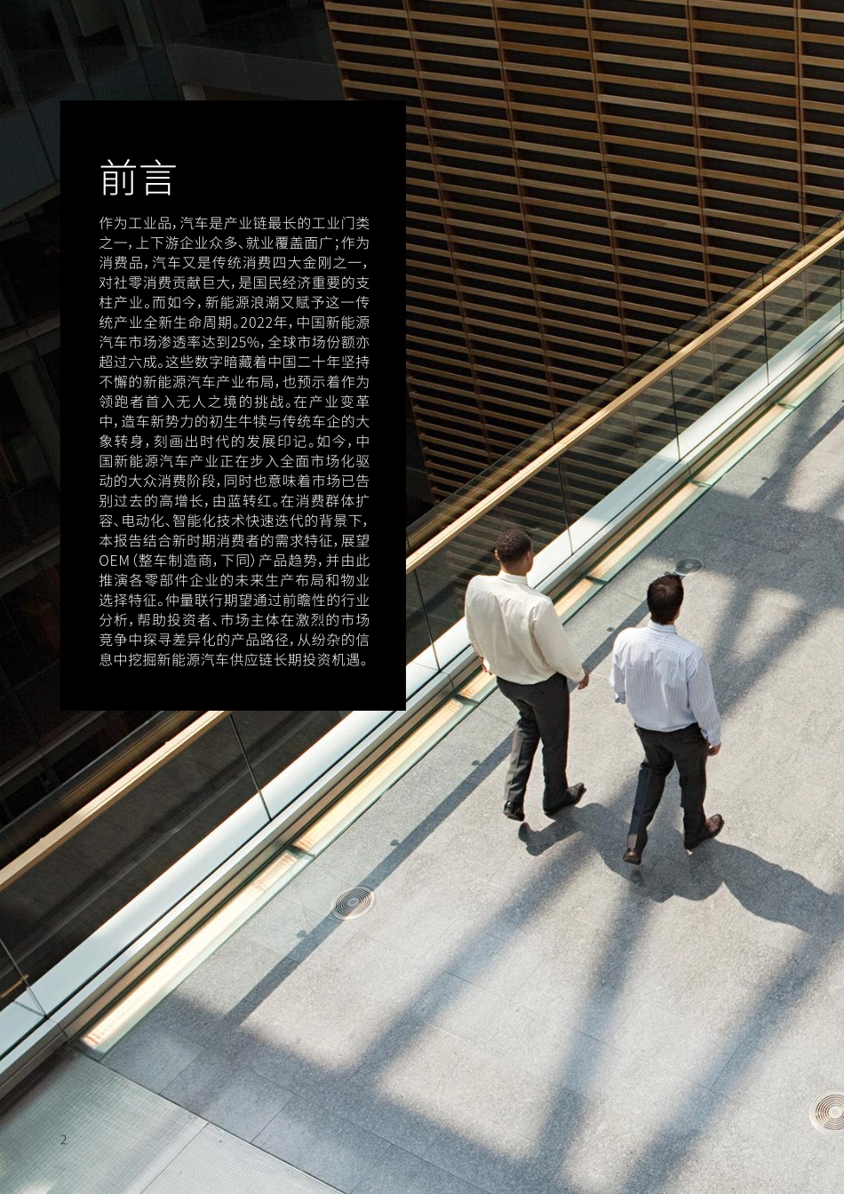 中国新能源汽车供应链前瞻报告：解构新时代整零关系-仲量联行-2023-30页-WN9.pdf_第3页