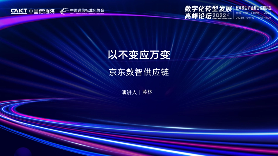中国信通院-数智化供应链—以不变应万变的数字化新范式-19页-WN5.pdf_第1页