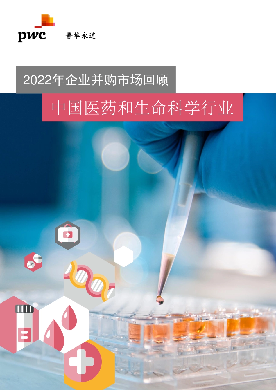 中国医药和生命科学行业并购趋势：2022年回顾及2023年展望-35页-WN5.pdf_第1页