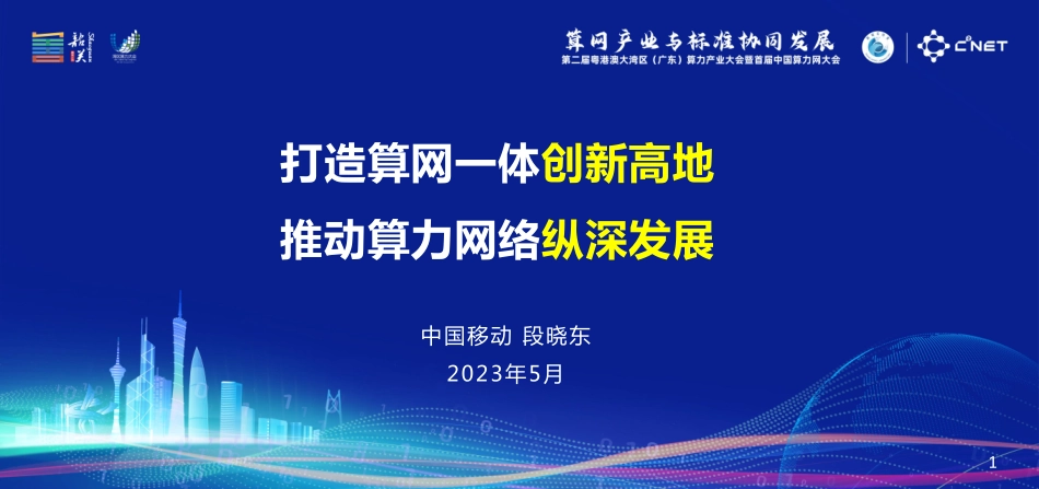 中国移动+打造算网一体创新高地推动算力网络纵深发展-21页-WN6.pdf_第1页
