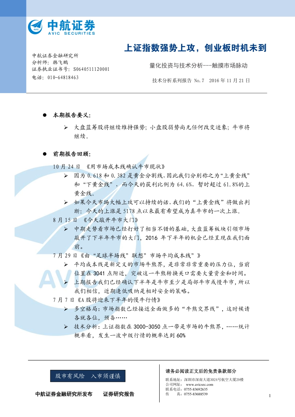 中航证券_2016-11-21_量化投资与技术分析---触摸市场脉动：上证指数强势上攻创业板时机未到.pdf_第1页