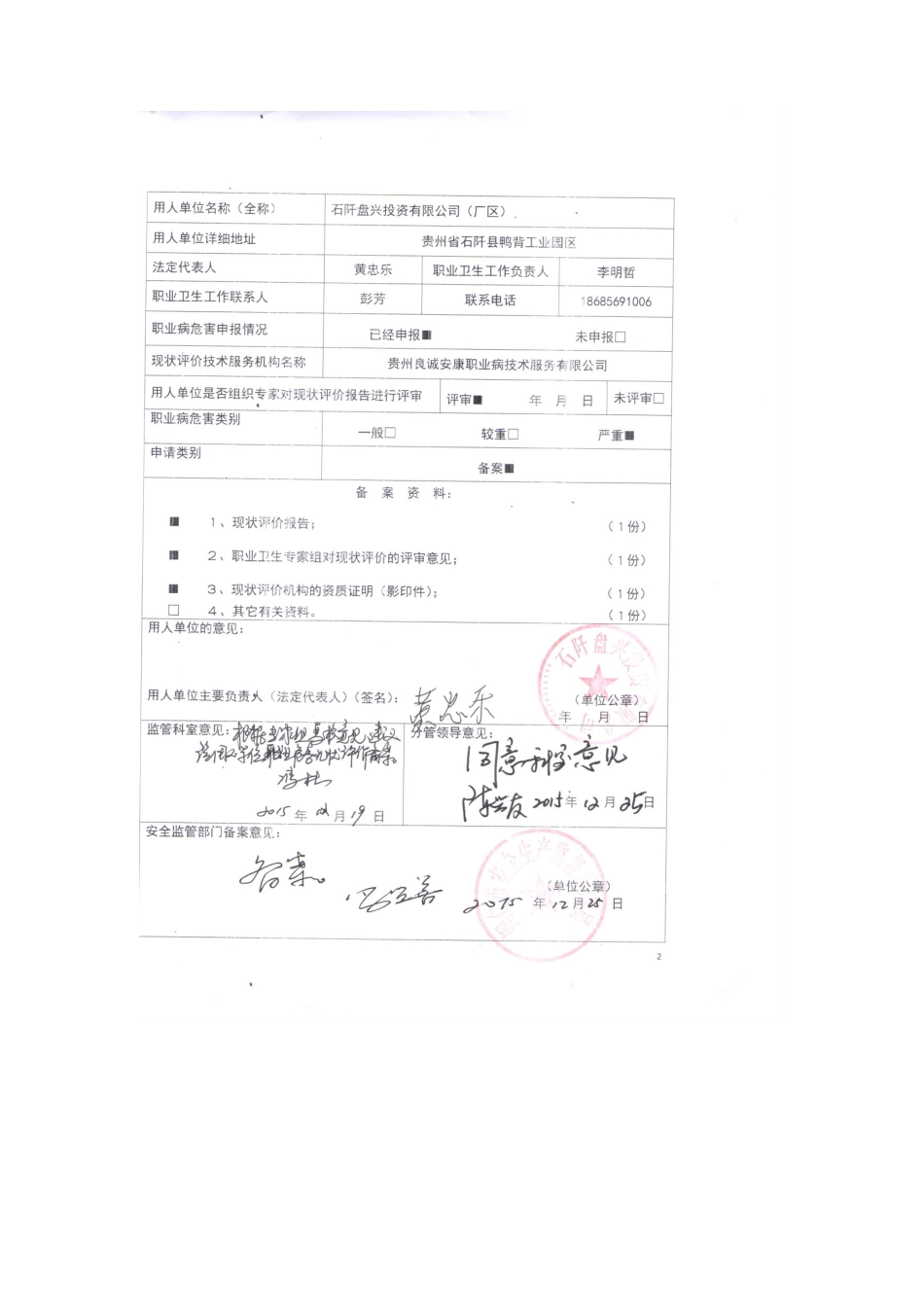 职业健康备案（加工厂）.pdf_第2页