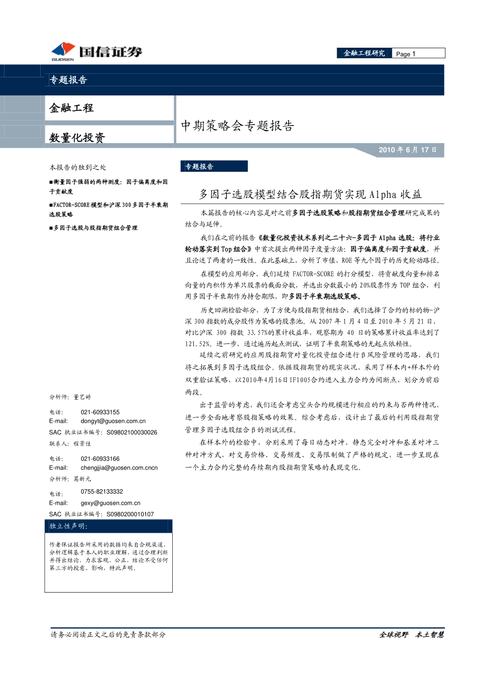 中期策略会专题报告：多因子选股模型结合股指期货实现Alpha收益(1).pdf_第1页
