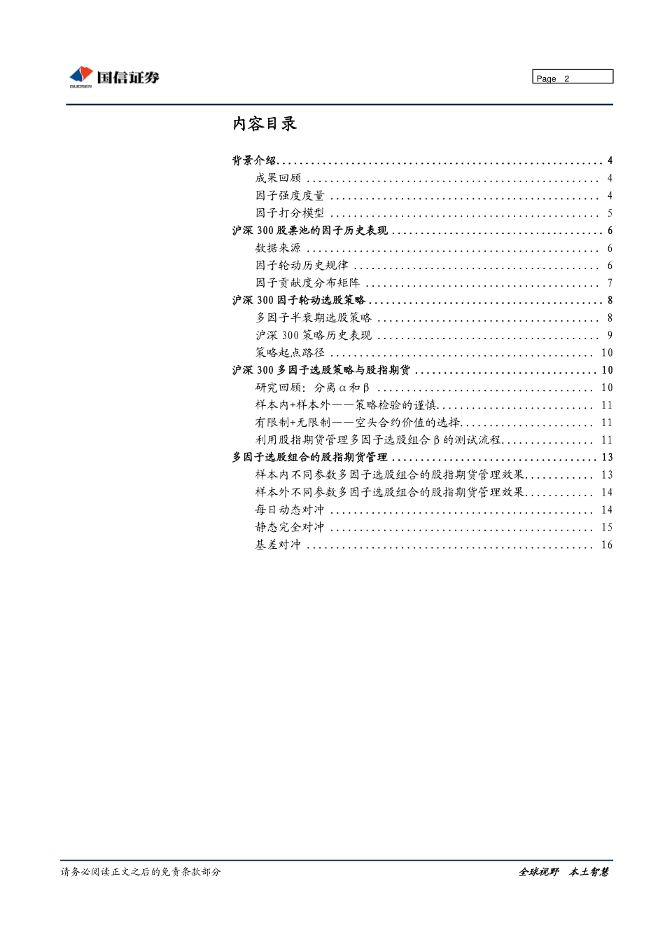 中期策略会专题报告：多因子选股模型结合股指期货实现Alpha收益(1).pdf_第2页