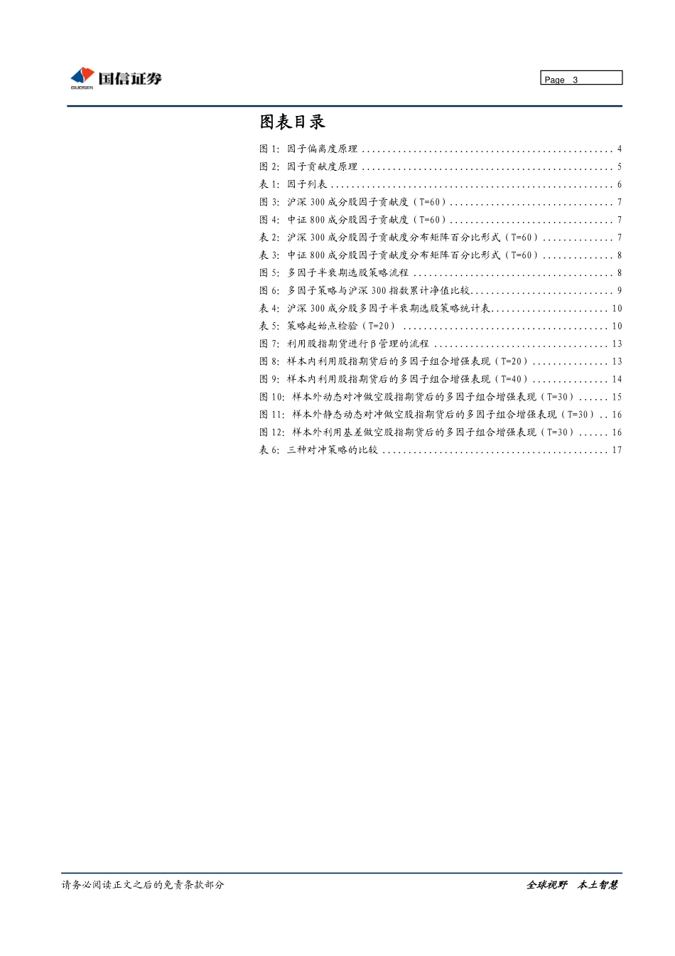 中期策略会专题报告：多因子选股模型结合股指期货实现Alpha收益(1).pdf_第3页