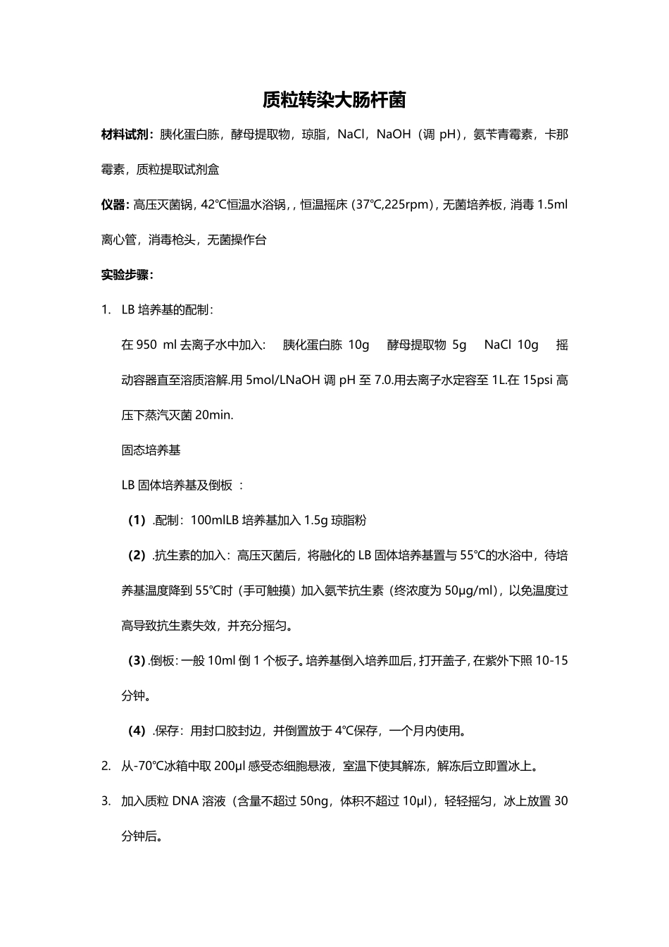 质粒转染实验步骤.pdf_第1页