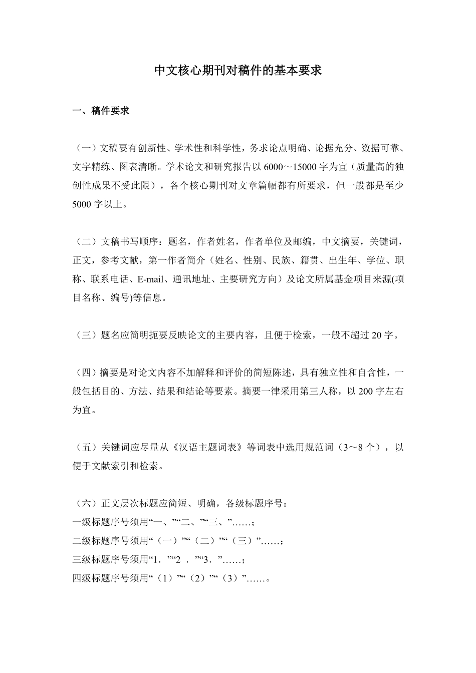 中文核心期刊对稿件的基本要求.pdf_第1页