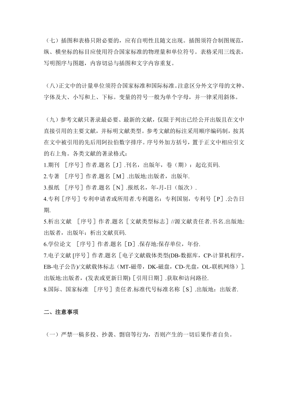 中文核心期刊对稿件的基本要求.pdf_第2页