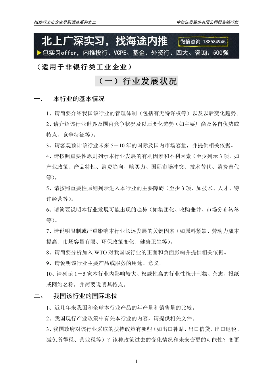 中信投行：IPO上市尽职调查提纲.pdf_第1页