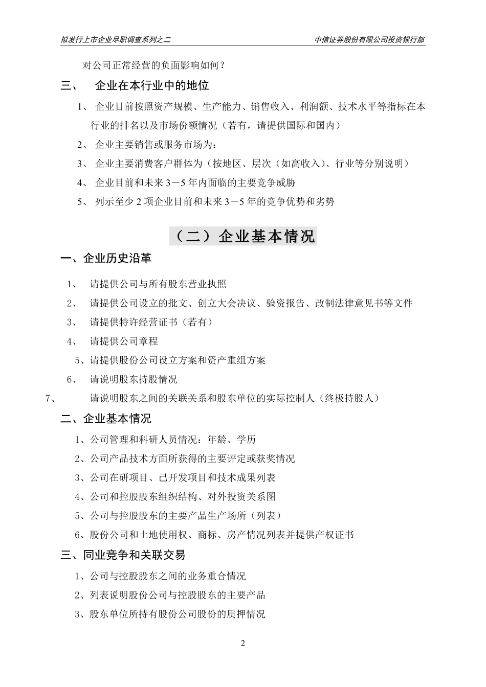 中信投行：IPO上市尽职调查提纲.pdf_第2页