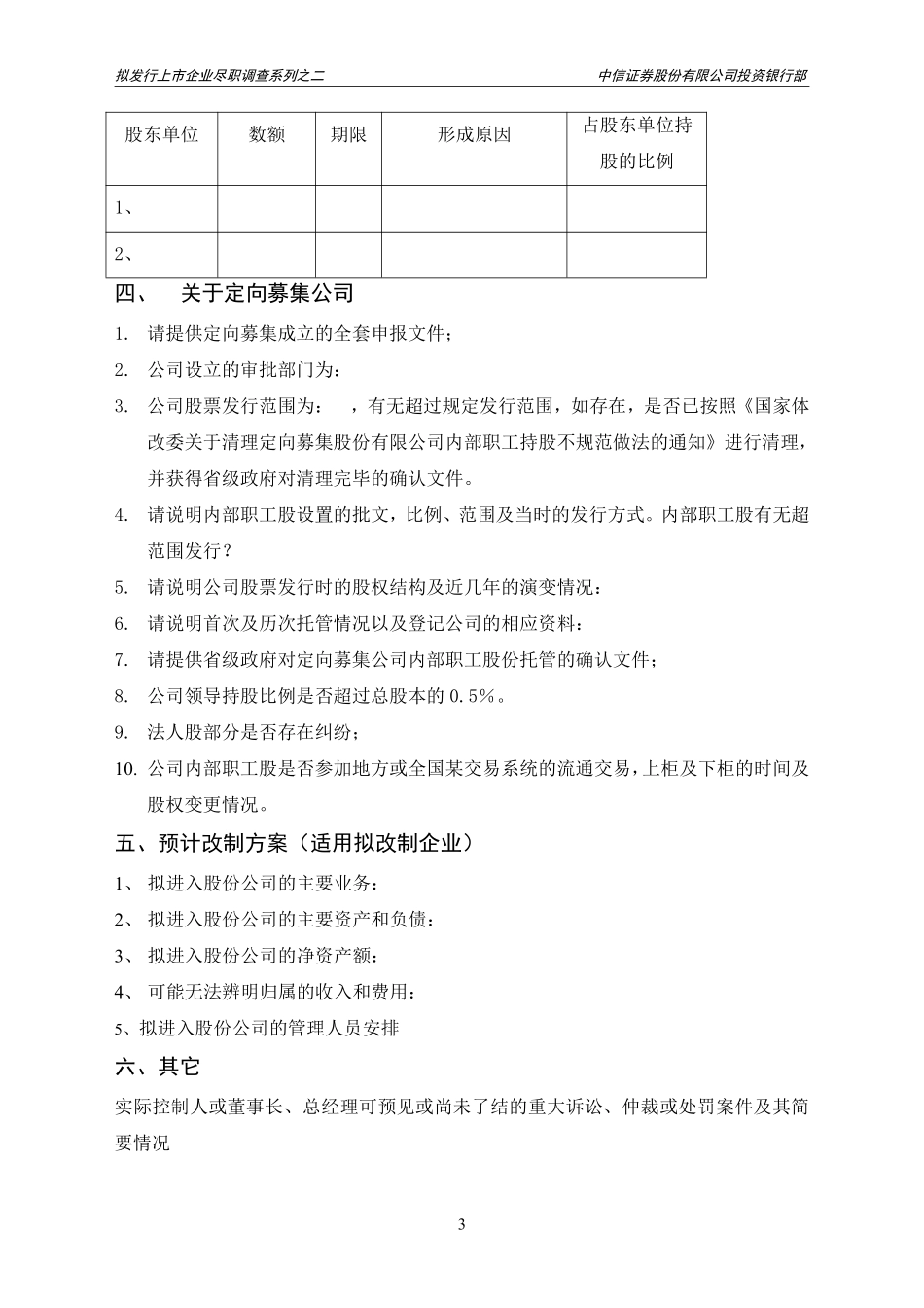 中信投行：IPO上市尽职调查提纲.pdf_第3页