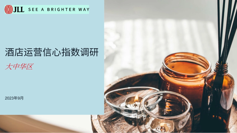 仲量联行-2023大中华区酒店运营信心指数调研-26页-WN9.pdf_第1页