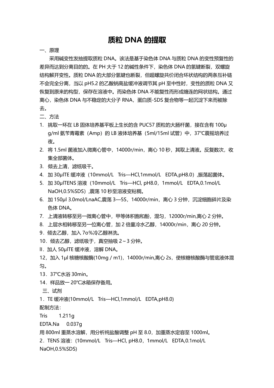 质粒DNA的提取(1).pdf_第1页