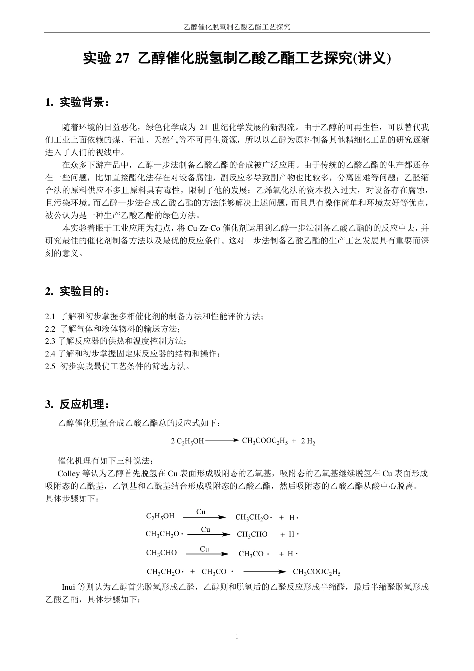 乙醇催化脱氢制乙酸乙酯工艺探究(讲义)(1).pdf_第1页